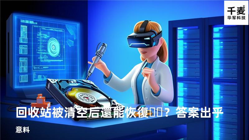 回收站被清空后還能恢復？答案出乎意料
